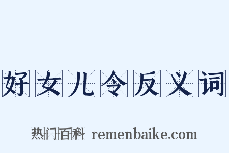 好女儿令反义词是什么意思的图片